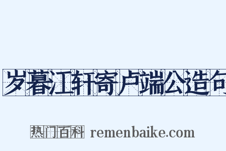 岁暮江轩寄卢端公造句是什么意思的图片